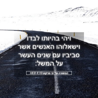 Picture 05 - הבשורה על־פי מרקוס 4:10 HEB - ויהי בהיותו לבדו וישאלוהו - Bible Verse Picture