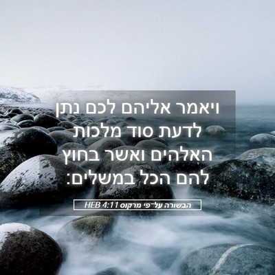 Picture 05 - הבשורה על־פי מרקוס 4:11 HEB - ויאמר אליהם לכם נתן לדעת - Bible Verse Picture