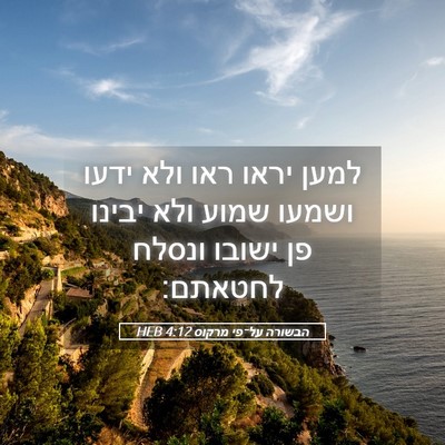 Picture 05 - הבשורה על־פי מרקוס 4:12 HEB - למען יראו ראו ולא ידעו - Bible Verse Picture