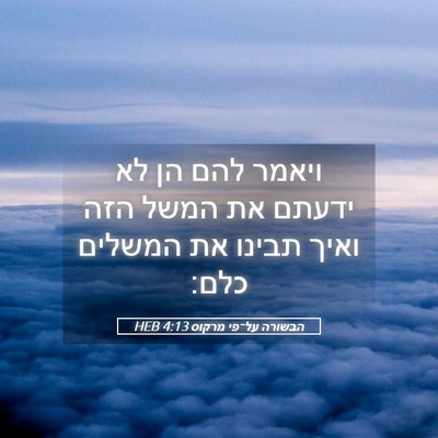 Picture 05 - הבשורה על־פי מרקוס 4:13 HEB - ויאמר להם הן לא ידעתם את - Bible Verse Picture