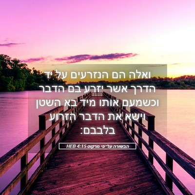 Picture 05 - הבשורה על־פי מרקוס 4:15 HEB - ואלה הם הנזרעים על יד הדרך - Bible Verse Picture