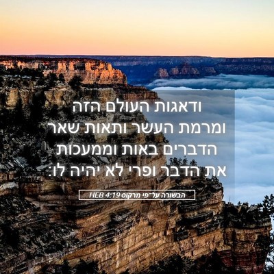 Picture 05 - הבשורה על־פי מרקוס 4:19 HEB - ודאגות העולם הזה ומרמת - Bible Verse Picture