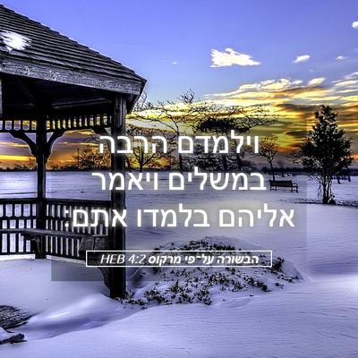 Picture 05 - הבשורה על־פי מרקוס 4:2 HEB - וילמדם הרבה במשלים ויאמר - Bible Verse Picture