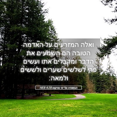 Picture 05 - הבשורה על־פי מרקוס 4:20 HEB - ואלה המזרעים על האדמה - Bible Verse Picture