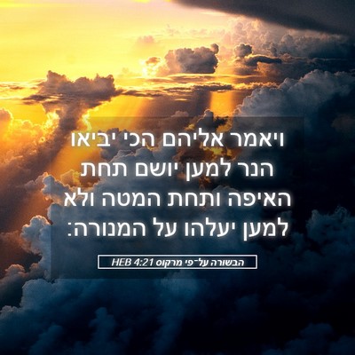Picture 05 - הבשורה על־פי מרקוס 4:21 HEB - ויאמר אליהם הכי יביאו הנר - Bible Verse Picture