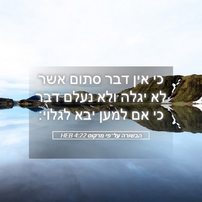 Picture 05 - הבשורה על־פי מרקוס 4:22 HEB - כי אין דבר סתום אשר לא יגלה - Bible Verse Picture
