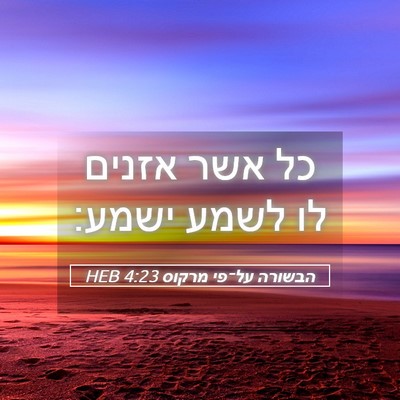 Picture 05 - הבשורה על־פי מרקוס 4:23 HEB - כל אשר אזנים לו לשמע - Bible Verse Picture