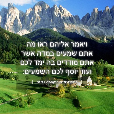 Picture 05 - הבשורה על־פי מרקוס 4:24 HEB - ויאמר אליהם ראו מה אתם - Bible Verse Picture