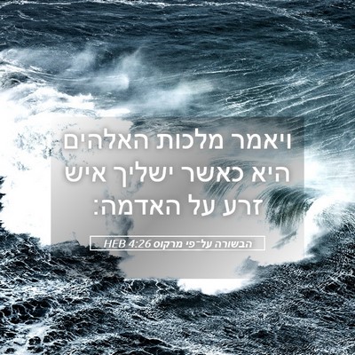 Picture 05 - הבשורה על־פי מרקוס 4:26 HEB - ויאמר מלכות האלהים היא - Bible Verse Picture