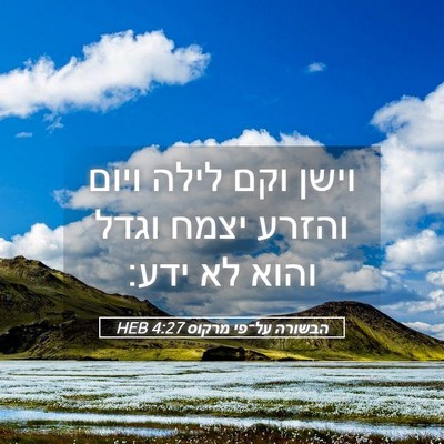 Picture 05 - הבשורה על־פי מרקוס 4:27 HEB - וישן וקם לילה ויום והזרע - Bible Verse Picture