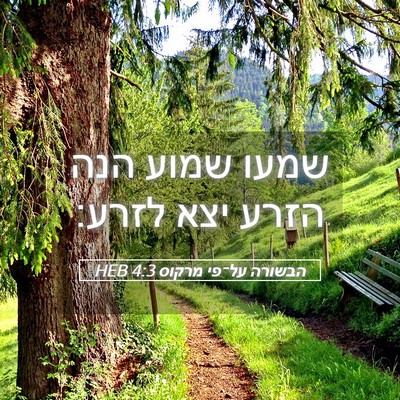 Picture 05 - הבשורה על־פי מרקוס 4:3 HEB - שמעו שמוע הנה הזרע יצא - Bible Verse Picture