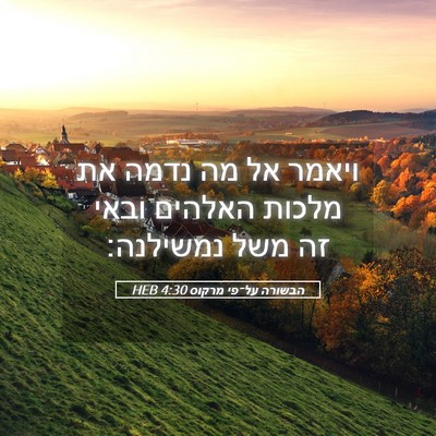 Picture 05 - הבשורה על־פי מרקוס 4:30 HEB - ויאמר אל מה נדמה את מלכות - Bible Verse Picture