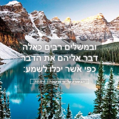 Picture 05 - הבשורה על־פי מרקוס 4:33 HEB - ובמשלים רבים כאלה דבר - Bible Verse Picture