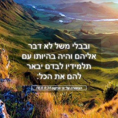 Picture 05 - הבשורה על־פי מרקוס 4:34 HEB - ובבלי משל לא דבר אליהם והיה - Bible Verse Picture