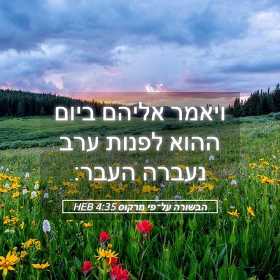 Picture 05 - הבשורה על־פי מרקוס 4:35 HEB - ויאמר אליהם ביום ההוא - Bible Verse Picture