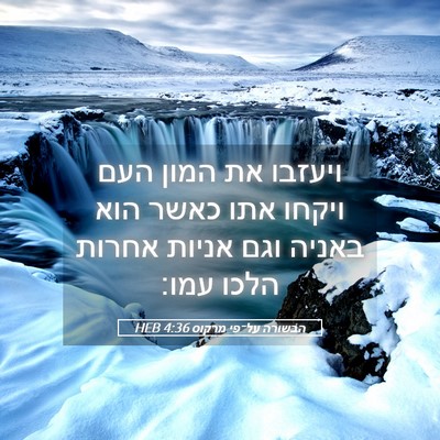Picture 05 - הבשורה על־פי מרקוס 4:36 HEB - ויעזבו את המון העם ויקחו - Bible Verse Picture