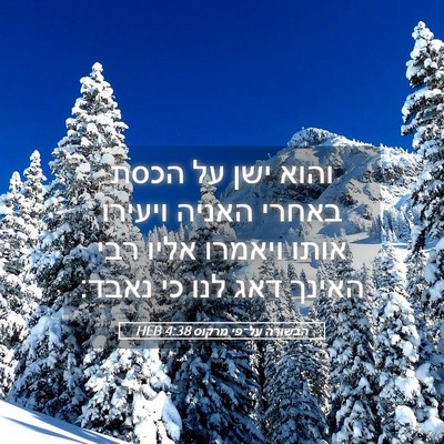 Picture 05 - הבשורה על־פי מרקוס 4:38 HEB - והוא ישן על הכסת באחרי - Bible Verse Picture