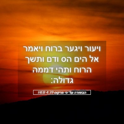 Picture 05 - הבשורה על־פי מרקוס 4:39 HEB - ויעור ויגער ברוח ויאמר אל - Bible Verse Picture