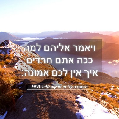 Picture 05 - הבשורה על־פי מרקוס 4:40 HEB - ויאמר אליהם למה ככה אתם - Bible Verse Picture
