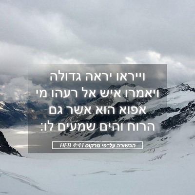 Picture 05 - הבשורה על־פי מרקוס 4:41 HEB - וייראו יראה גדולה ויאמרו - Bible Verse Picture