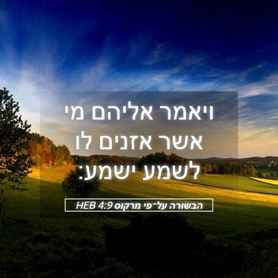 Picture 05 - הבשורה על־פי מרקוס 4:9 HEB - ויאמר אליהם מי אשר אזנים לו - Bible Verse Picture