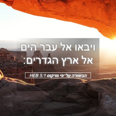 Picture 05 - הבשורה על־פי מרקוס 5:1 HEB - ויבאו אל עבר הים אל ארץ - Bible Verse Picture