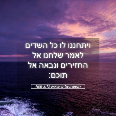 Picture 05 - הבשורה על־פי מרקוס 5:12 HEB - ויתחננו לו כל השדים לאמר - Bible Verse Picture