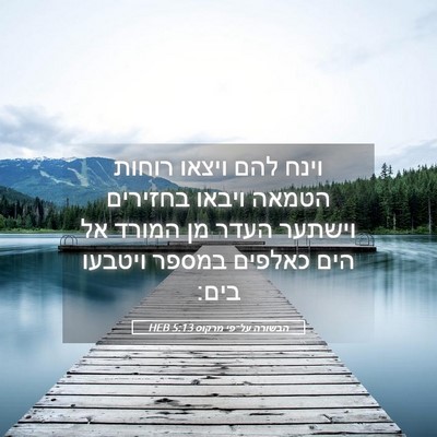 Picture 05 - הבשורה על־פי מרקוס 5:13 HEB - וינח להם ויצאו רוחות הטמאה - Bible Verse Picture