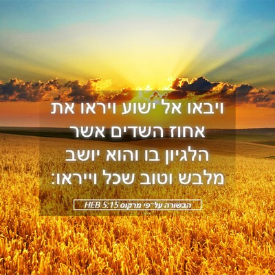 Picture 05 - הבשורה על־פי מרקוס 5:15 HEB - ויבאו אל ישוע ויראו את אחוז - Bible Verse Picture