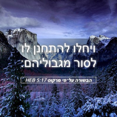 Picture 05 - הבשורה על־פי מרקוס 5:17 HEB - ויחלו להתחנן לו לסור - Bible Verse Picture