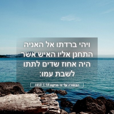 Picture 05 - הבשורה על־פי מרקוס 5:18 HEB - ויהי ברדתו אל האניה התחנן - Bible Verse Picture