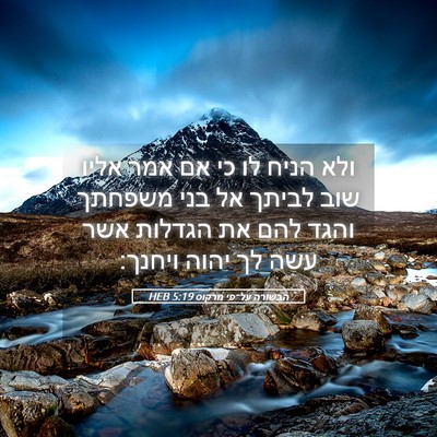 Picture 05 - הבשורה על־פי מרקוס 5:19 HEB - ולא הניח לו כי אם אמר אליו - Bible Verse Picture