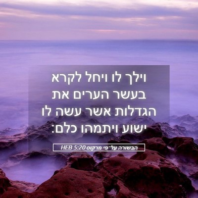 Picture 05 - הבשורה על־פי מרקוס 5:20 HEB - וילך לו ויחל לקרא בעשר - Bible Verse Picture