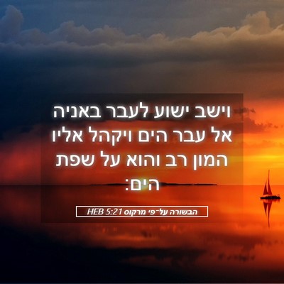 Picture 05 - הבשורה על־פי מרקוס 5:21 HEB - וישב ישוע לעבר באניה אל עבר - Bible Verse Picture