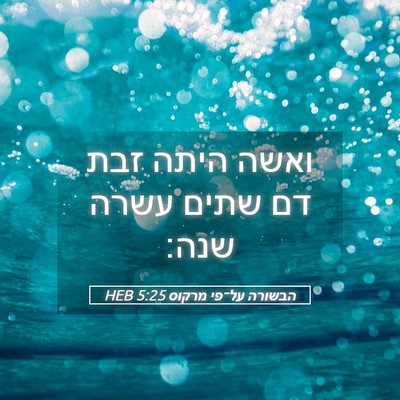 Picture 05 - הבשורה על־פי מרקוס 5:25 HEB - ואשה היתה זבת דם שתים עשרה - Bible Verse Picture