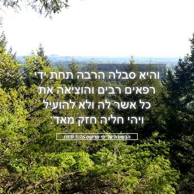 Picture 05 - הבשורה על־פי מרקוס 5:26 HEB - והיא סבלה הרבה תחת ידי - Bible Verse Picture