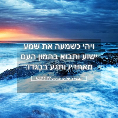 Picture 05 - הבשורה על־פי מרקוס 5:27 HEB - ויהי כשמעה את שמע ישוע - Bible Verse Picture