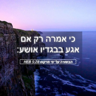 Picture 05 - הבשורה על־פי מרקוס 5:28 HEB - כי אמרה רק אם אגע בבגדיו - Bible Verse Picture