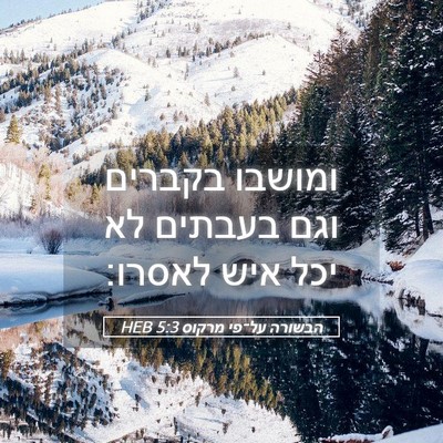 Picture 05 - הבשורה על־פי מרקוס 5:3 HEB - ומושבו בקברים וגם בעבתים - Bible Verse Picture
