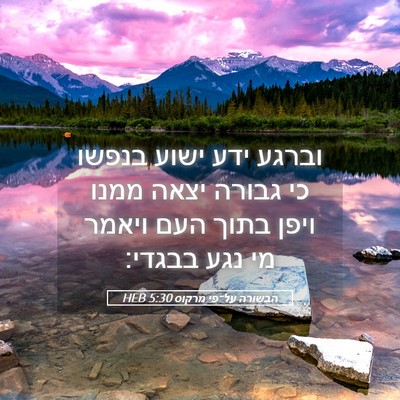 Picture 05 - הבשורה על־פי מרקוס 5:30 HEB - וברגע ידע ישוע בנפשו כי - Bible Verse Picture