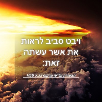 Picture 05 - הבשורה על־פי מרקוס 5:32 HEB - ויבט סביב לראות את אשר עשתה - Bible Verse Picture