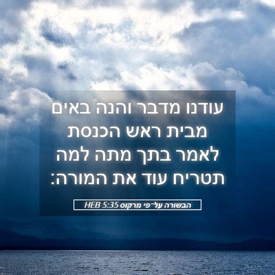 Picture 05 - הבשורה על־פי מרקוס 5:35 HEB - עודנו מדבר והנה באים מבית - Bible Verse Picture