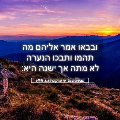 Picture 05 - הבשורה על־פי מרקוס 5:39 HEB - ובבאו אמר אליהם מה תהמו - Bible Verse Picture