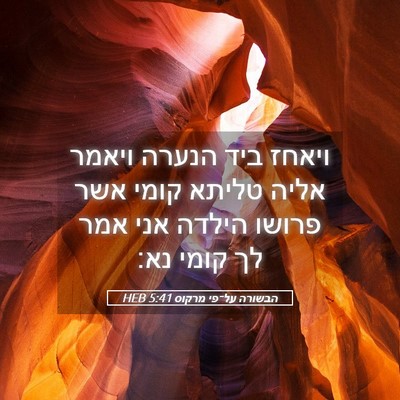 Picture 05 - הבשורה על־פי מרקוס 5:41 HEB - ויאחז ביד הנערה ויאמר אליה - Bible Verse Picture
