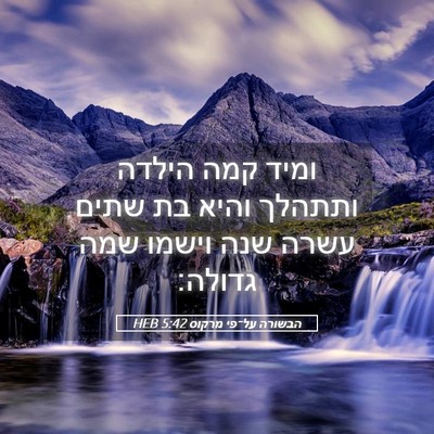 Picture 05 - הבשורה על־פי מרקוס 5:42 HEB - ומיד קמה הילדה ותתהלך והיא - Bible Verse Picture