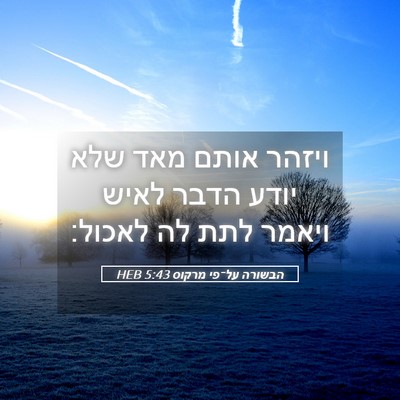 Picture 05 - הבשורה על־פי מרקוס 5:43 HEB - ויזהר אותם מאד שלא יודע - Bible Verse Picture