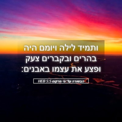 Picture 05 - הבשורה על־פי מרקוס 5:5 HEB - ותמיד לילה ויומם היה בהרים - Bible Verse Picture