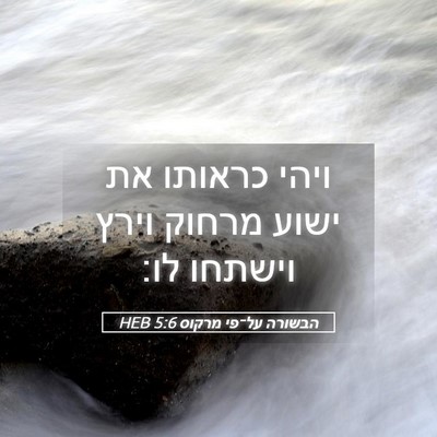 Picture 05 - הבשורה על־פי מרקוס 5:6 HEB - ויהי כראותו את ישוע מרחוק - Bible Verse Picture