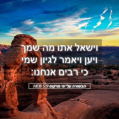 Picture 05 - הבשורה על־פי מרקוס 5:9 HEB - וישאל אתו מה שמך ויען ויאמר - Bible Verse Picture