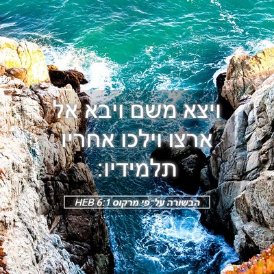 Picture 05 - הבשורה על־פי מרקוס 6:1 HEB - ויצא משם ויבא אל ארצו וילכו - Bible Verse Picture